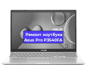 Замена материнской платы на ноутбуке Asus Pro P3540FA в Самаре